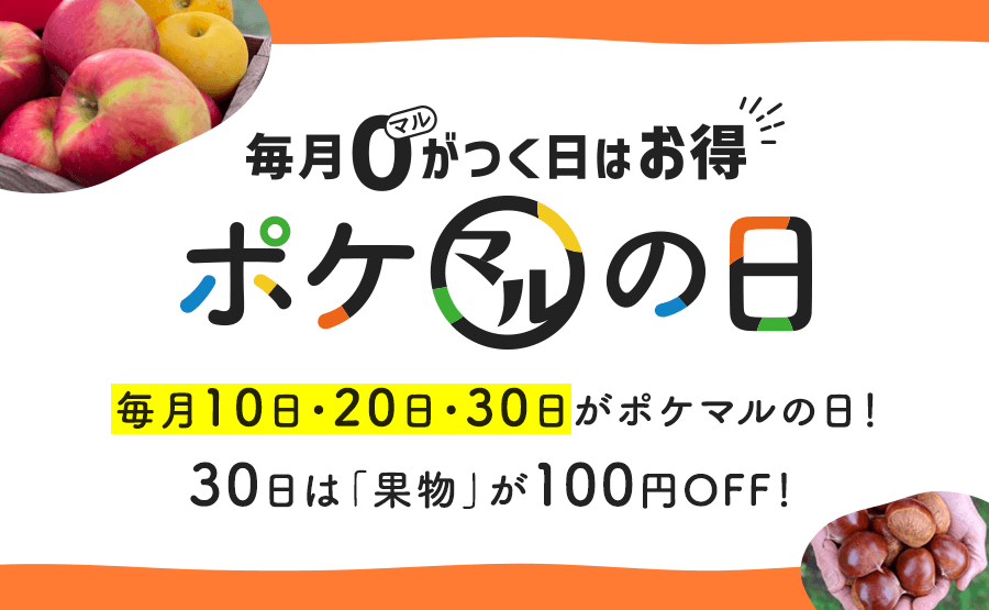 ポケットマルシェ｜産直(産地直送)通販 - 旬の果物・野菜・魚介をお