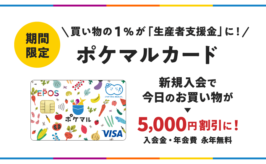 ポケットマルシェ｜産直(産地直送)通販 - 旬の果物・野菜・魚介をお