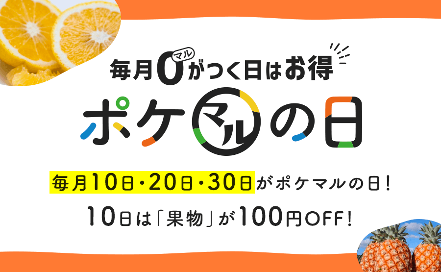 ポケットマルシェ｜産直(産地直送)通販 - 旬の果物・野菜・魚介をお