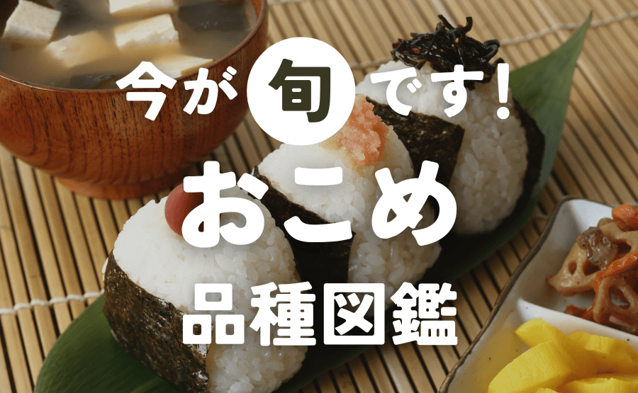 お米の品種 57種類をご紹介。買って食べられるお米・品種図鑑