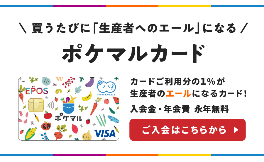 ポケットマルシェ|産直(産地直送)通販 - 旬の果物・野菜・魚介をお