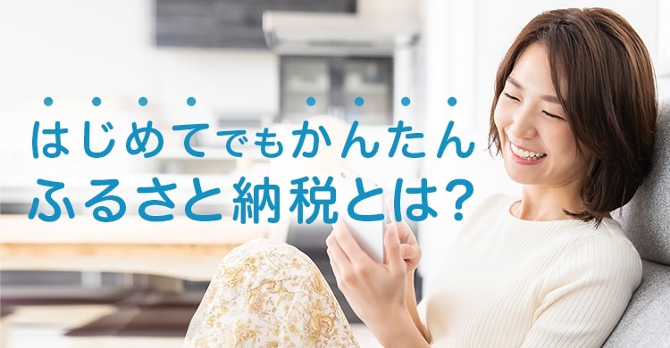 はじめてでもかんたん ふるさと納税とは？