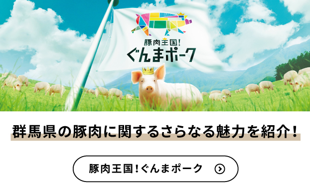群馬県の豚肉に関するさらなる魅力を紹介！豚肉王国！ぐんまポーク