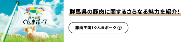 群馬県の豚肉に関するさらなる魅力を紹介！豚肉王国！ぐんまポーク