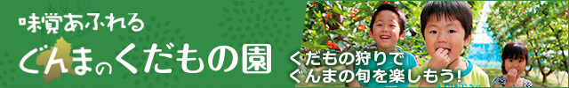 味覚あふれる ぐんまのくだもの園