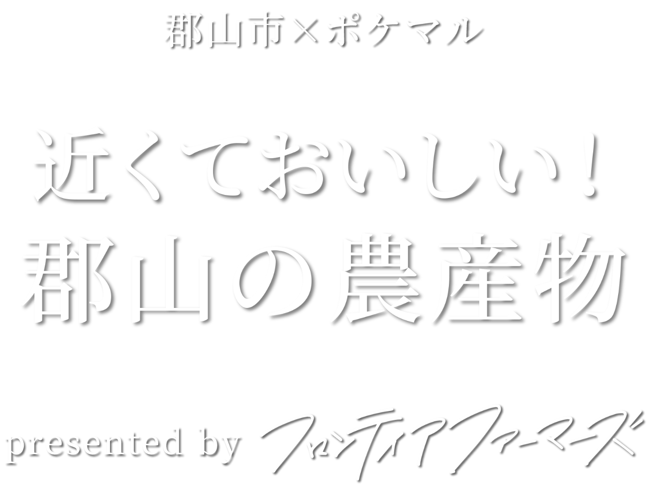 郡山市×ポケマル 近くておいしい！郡山の農産物 presented by フロンティアファーマーズ