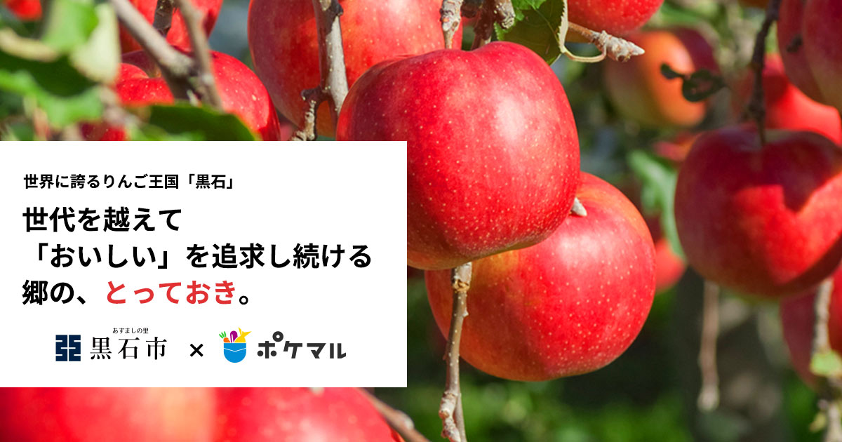 青森県 黒石市×ポケットマルシェ 特集ページ