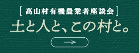 高山村有機農業者座談会「土と人と、この村と。」