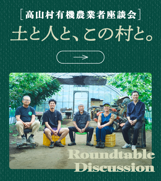 高山村有機農業者座談会「土と人と、この村と。」