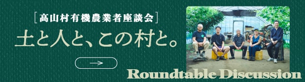 高山村有機農業者座談会「土と人と、この村と。」