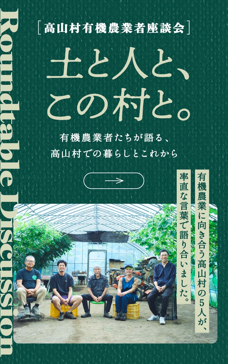 高山村有機農業者座談会「土と人と、この村と。」