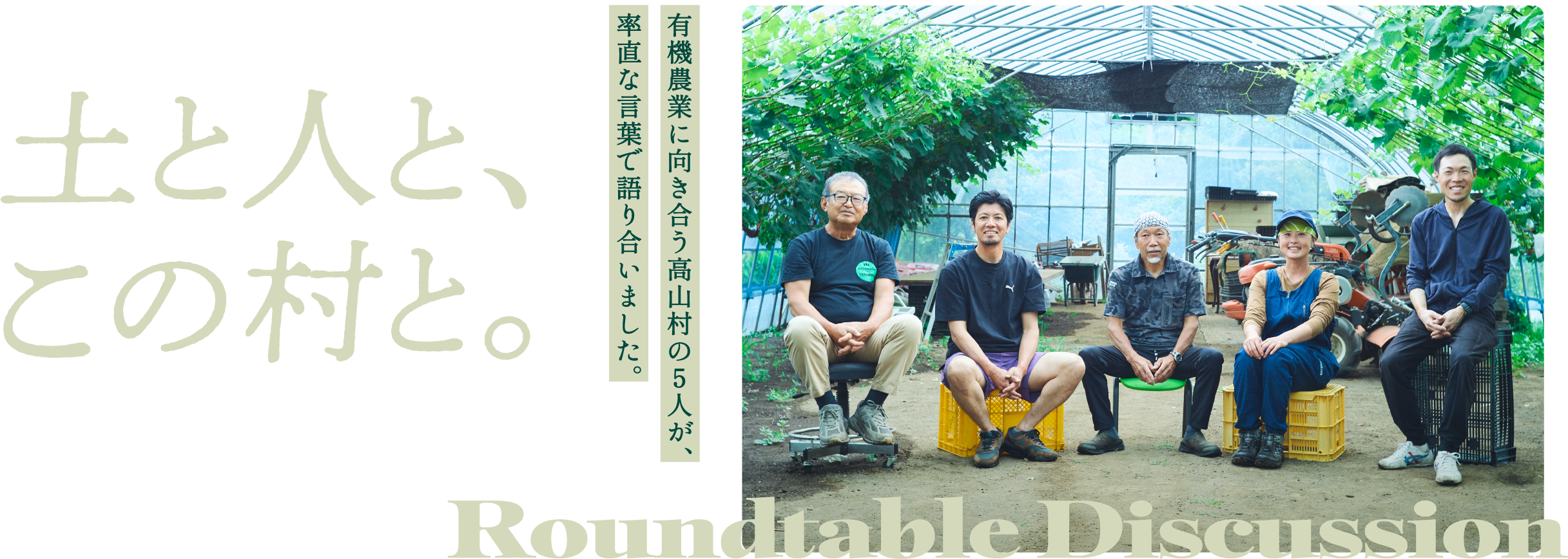 高山村有機農業者座談会「土と人と、この村と。」
