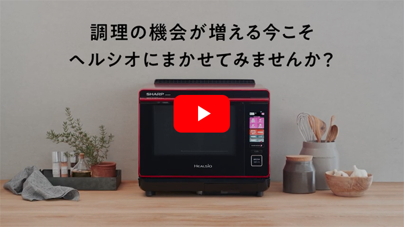 ヘルシオの特長を早わかり動画で紹介します