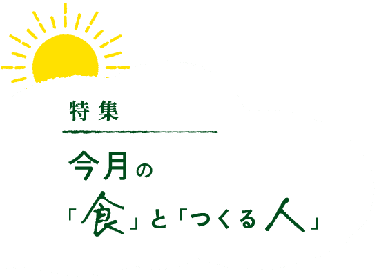 特集 今月の「食」と「つくる人」