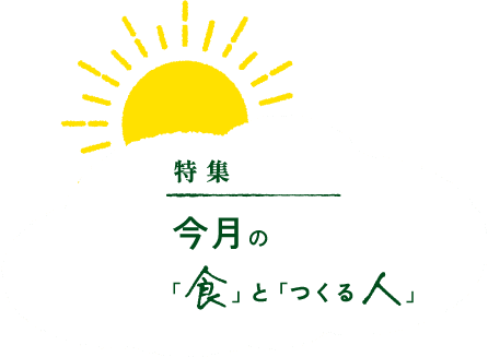 特集 今月の「食」と「つくる人」