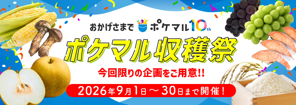 ポケマル10周年祭