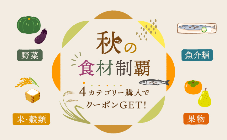 4カテゴリー購入でクーポンget 秋の 食材制覇 キャンペーン 実施中 農家漁師から産地直送の通販 ポケットマルシェ